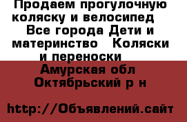 Продаем прогулочную коляску и велосипед. - Все города Дети и материнство » Коляски и переноски   . Амурская обл.,Октябрьский р-н